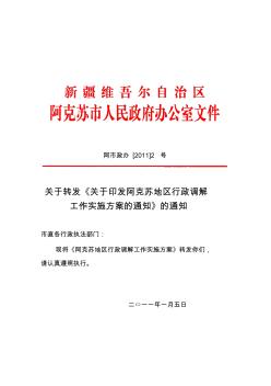 阿市政办[2011]2号(1.5)关于转发《关于印发阿克苏地区行政调解工作实施方案的通知》的通知