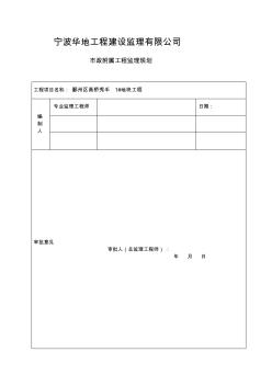 附属工程监理规划