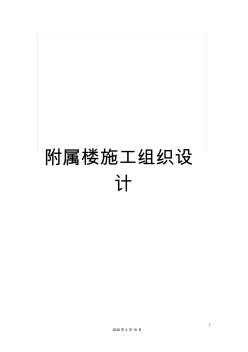 附属楼施工组织设计