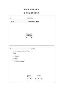 附录B监理资料用表