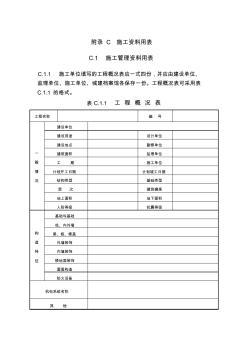 附录C施工资料用表