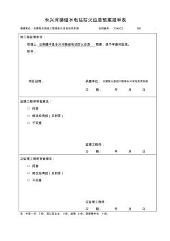 附录E施工监理工作常用表格