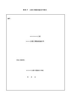 附錄F分部工程驗(yàn)收鑒定書格式