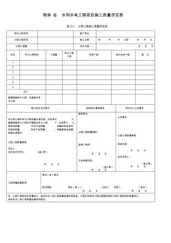 附录G水利水电工程项目施工质量评定表