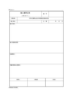 附录K_C类表格-C5施工记录资料表(建筑)