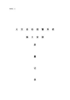 附錄四—A火災(zāi)自動報警系統(tǒng)