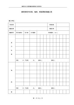 附錄建筑物室內(nèi)標(biāo)高、軸線、樓板厚度測量記錄