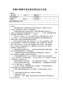 附着升降脚手架安装及搭设技术交底