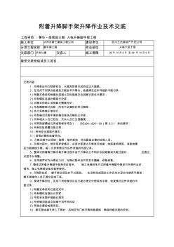 附着升降脚手架升降作业技术交底 (2)