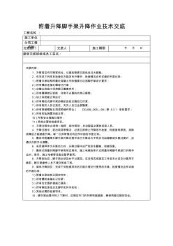 附着升降脚手架升降作业技术交底-