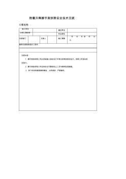 附着升降脚手架拆除安全技术交底