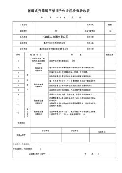 附着升降脚手架提升作业后检查验收表