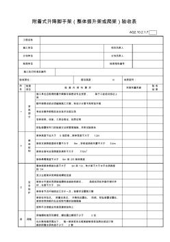 附着式升降脚手架(整体提升架或爬架)验收表AQ2.10.2.1.7