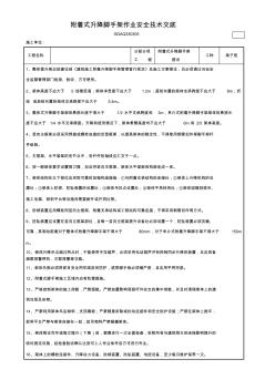 附著式升降腳手架作業(yè)安全技術交底