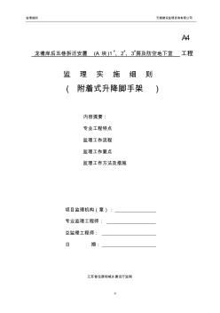 附着式升降脚手架安全监理细则剖析