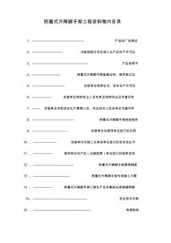 附著式升降腳手架工程卷內(nèi)資料目錄