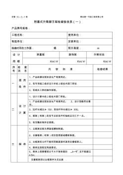 附著式升降腳手架檢查驗(yàn)收表