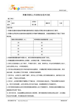 附着式塔机上升安装安全技术交底