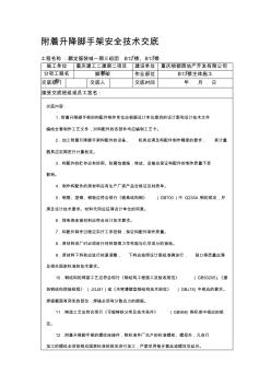 附着式脚手架搭设、拆除安全技术交底