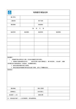 附表15-特殊脚手架验收单