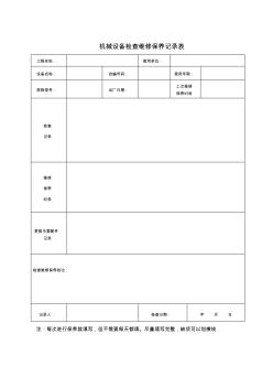 附表17：项目机械设备检查维修保养记录表