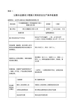 附表1公路水运建设工程施工现场安全生产条件检查表