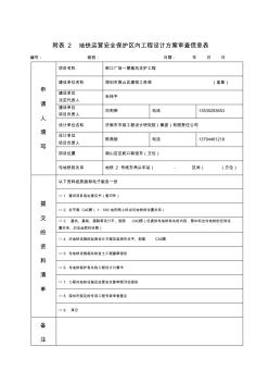 附表2地铁运营安全保护区内工程设计方案审查信息表