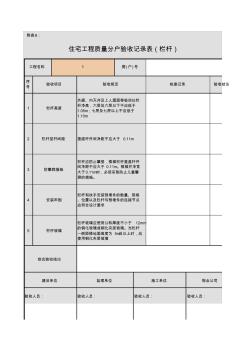 附表6住宅工程質(zhì)量分戶驗(yàn)收記錄表(欄桿)