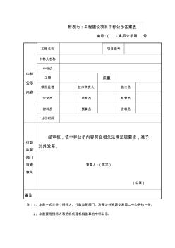 附表七工程建设项目中标公示备案表