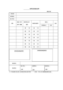 附表材料進(jìn)場(chǎng)驗(yàn)收記錄表