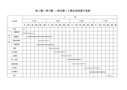 附表施工进度计划表