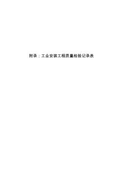 附表工业安装工程质量检验评定通用表