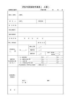 附表：评标专家抽取申请表及评标专业分类表