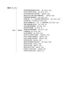 附頁1：給排水工程標準、規(guī)程、圖集