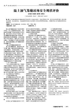 陆上油气集输站场安全现状评价