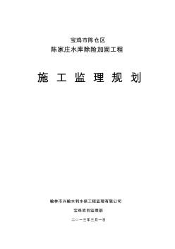 陈仓区陈家庄水库除险加固工程监理规划 (2)