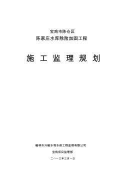 陈仓区陈家庄水库除险加固工程监理规划 (3)