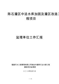 陈石灌区中迳水库加固与灌区改造工程项目工程监理稽察汇报材料