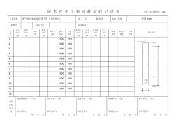 降水井隱蔽工程驗收記錄表22222222