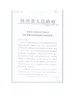 陕政函〔2011〕1号(陕西省政府关于榆林市煤矿整顿关闭和资源整合方案的批复)