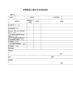 陕蒙高速公路标志安装检查表