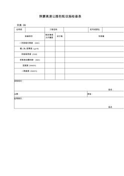 陜蒙高速公路防眩設(shè)施檢查表