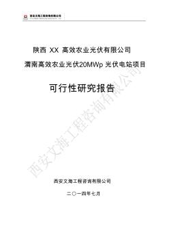 陜西20MWP高效農(nóng)業(yè)光伏電站并網(wǎng)項(xiàng)目可行性研究報(bào)告