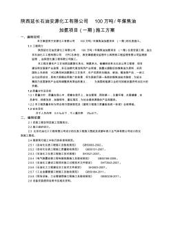 陕西延长石油安源化工有限公司100万吨年煤焦油加氢项目(一期)