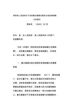陕西省人民政府关于加快重点镇建设推进全省县域城镇化的意见