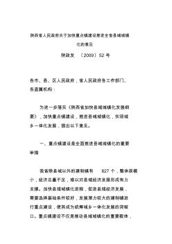 陜西省人民政府關(guān)于加快重點鎮(zhèn)建設(shè)推進全省縣域城鎮(zhèn)化的意見