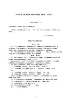 陕西省城市规划管理技术规定(最新)