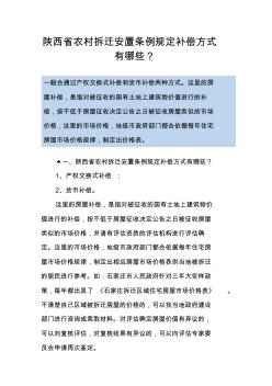 陕西省农村拆迁安置条例规定补偿方式有哪些？