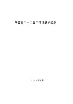 陕西省十二五环境保护规划