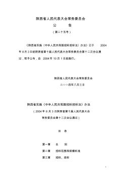 陕西省实施〈中华人民共和国招标投标法〉办法